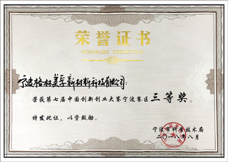 第七屆中國創新創業大賽寧波賽區三等獎